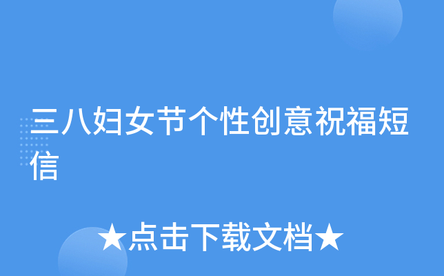 三八妇女节个性创意祝福短信