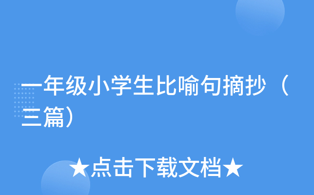一年级小开云kaiyun(中国)生比喻句摘抄（三篇）