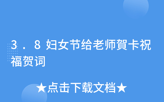 3.8妇女节给老师賀卡祝福贺词
