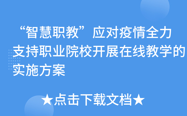 “智慧职教”应对疫情全力支持职业院校开展在线教开云kaiyun(中国)的实施方案