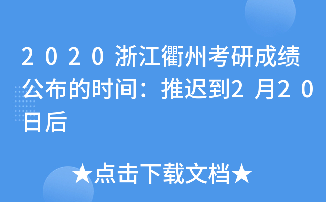 2020浙江衢州考研成绩公布的时间：推迟到2月20日后