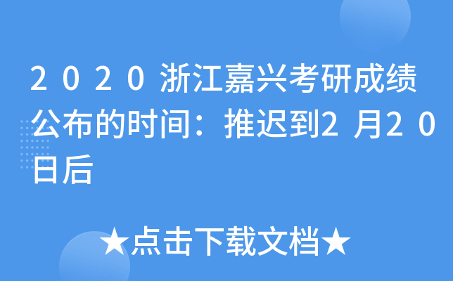 2020浙江嘉兴考研成绩公布的时间：推迟到2月20日后
