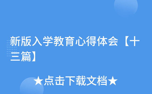 新版入开云kaiyun(中国)教育心得体会【十三篇】