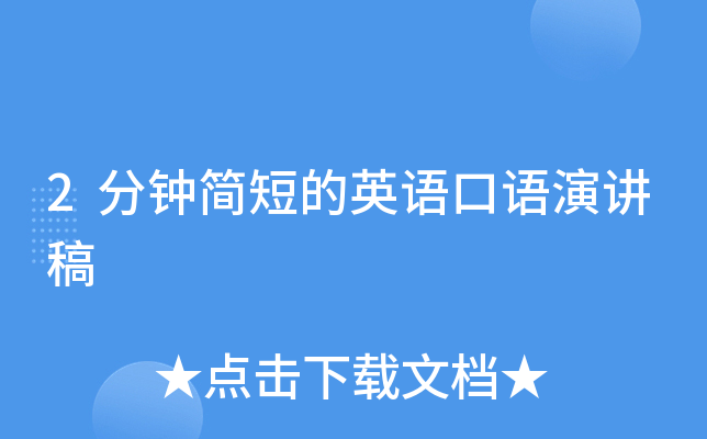 2分钟简短的英语口语演讲稿