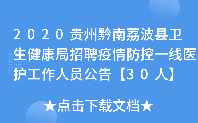 2020贵州黔南荔波县卫生健康局招聘疫情防控一线医护工作人员公告【30人】