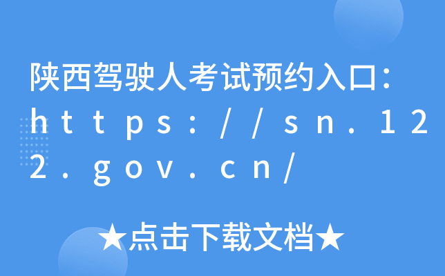 陕西驾驶人考试预约入口：https://sn.122.gov.cn/