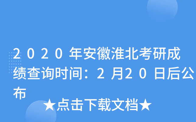 2020年安徽淮北考研成绩查询时间：2月20日后公布