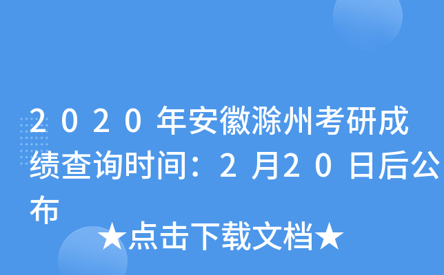 2020年安徽滁州考研成绩查询时间：2月20日后公布