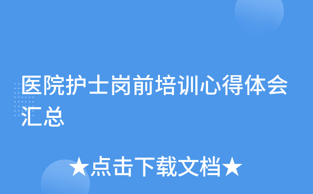 医院护士岗前培训心得体会汇总
