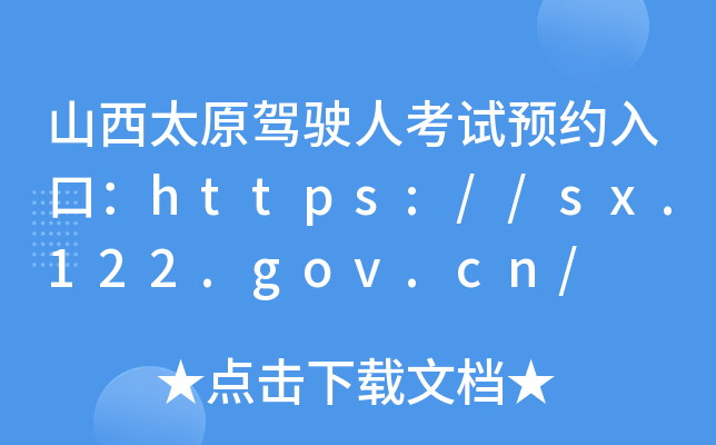 ɽ̫ԭ{?c)˿ԇAsڣhttps://sx.122.gov.cn/