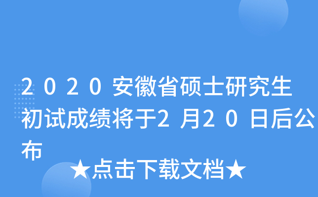2020安徽省硕士研究生初试成绩将于2月20日后公布