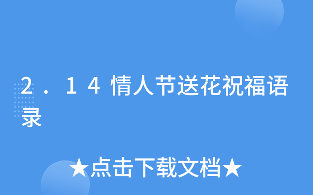 2.14情人节送花祝福语录
