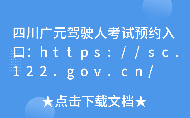 ĴVԪ{?c)˿ԇAsڣhttps://sc.122.gov.cn/