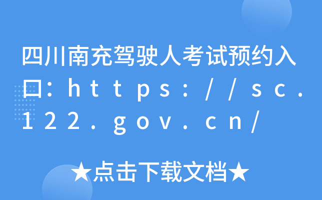 Ĵϳ{?c)˿ԇA(y)sڣhttps://sc.122.gov.cn/