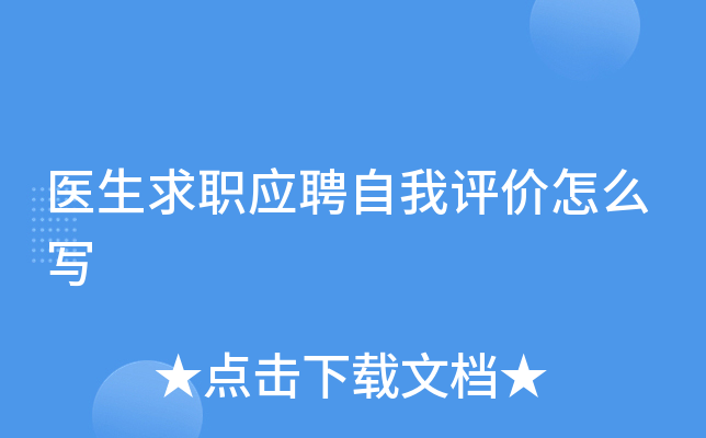 医生求职应聘自我评价怎么写
