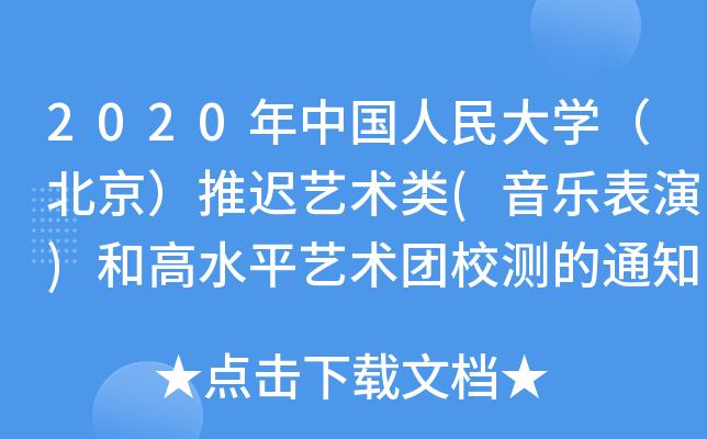 2020年中国人民大学（北京）推迟艺术类(音乐表演)和高水平艺术团校测的通知