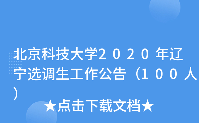 北京科技大开云kaiyun(中国)2020年辽宁选调生工作公告（100人）