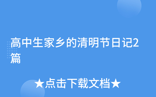 高中生家乡的清明节日记2篇