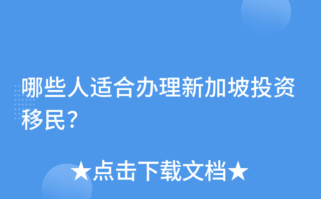 哪些人适合办理新加坡投资移民？