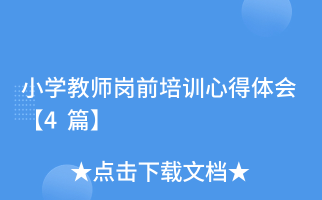 小开云kaiyun(中国)教师岗前培训心得体会【4篇】