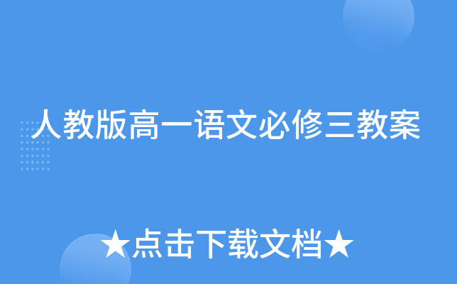 人教版高一语文必修三教案