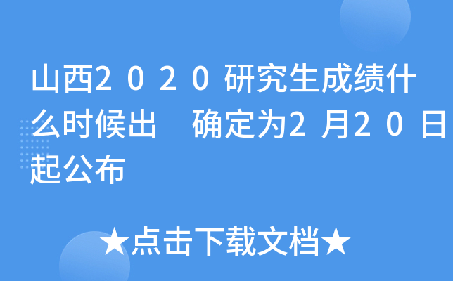 山西2020研究生成绩什么时候出 确定为2月20日起公布