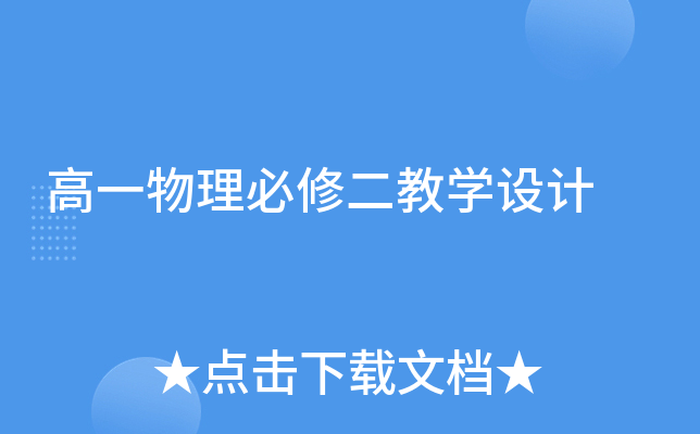 高一物理必修二教开云kaiyun(中国)设计