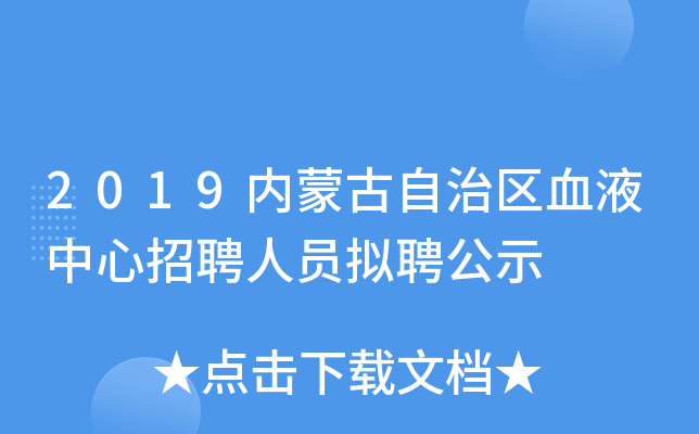 2019内蒙古自治区血液中心招聘人员拟聘公示