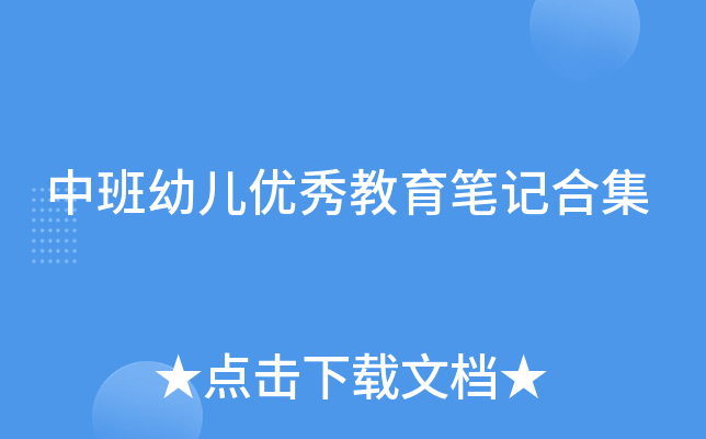 中班幼儿优秀教育笔记合集