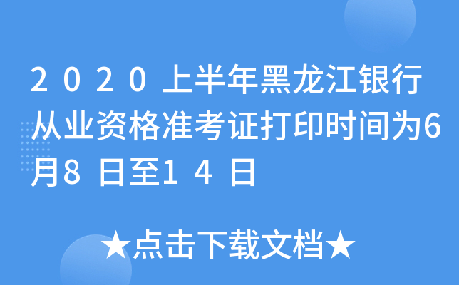 2020上半年黑龙江银行从业资格准考证打印时间为6月8日至14日