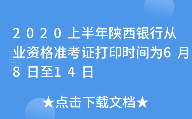 2020上半年陕西银行从业资格准考证打印时间为6月8日至14日