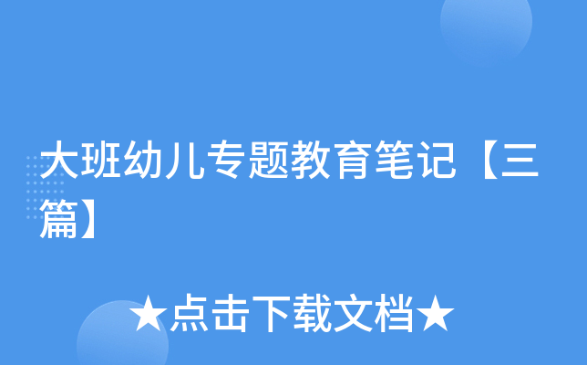 大班幼儿专题教育笔记【三篇】