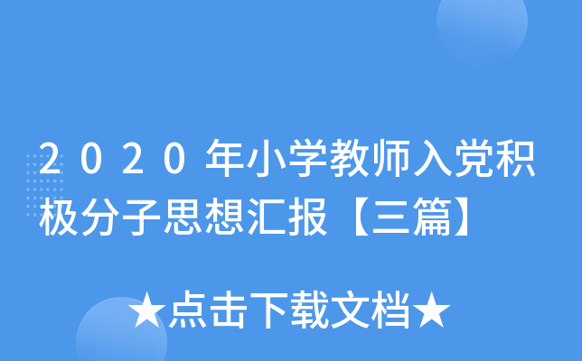 2020年小开云kaiyun(中国)教师入党积极分子思想汇报【三篇】