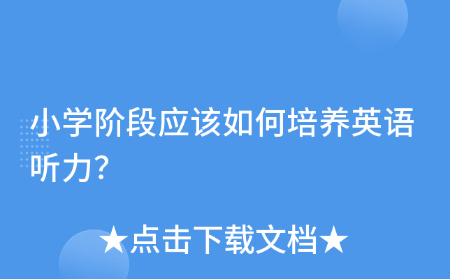 小学阶段应该如何培养英语听力？
