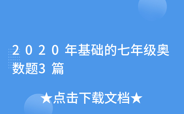 2020年基础的七年级奥数题3篇