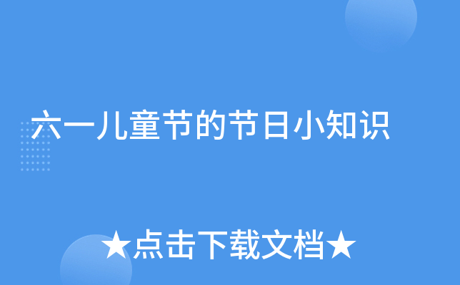 六一儿童节的节日小知识
