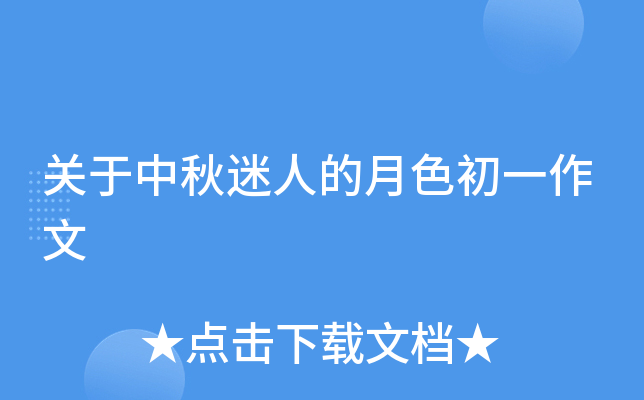 关于中秋迷人的月色初一作文