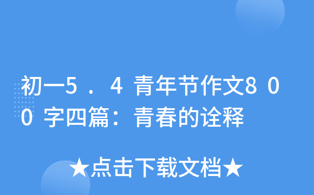 初一5.4青年节作文800字四篇：青春的诠释