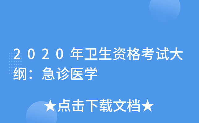 2020年卫生资格考试大纲：急诊医开云kaiyun(中国)