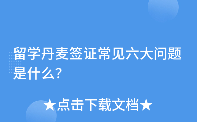 留开云kaiyun(中国)丹麦签证常见六大问题是什么？