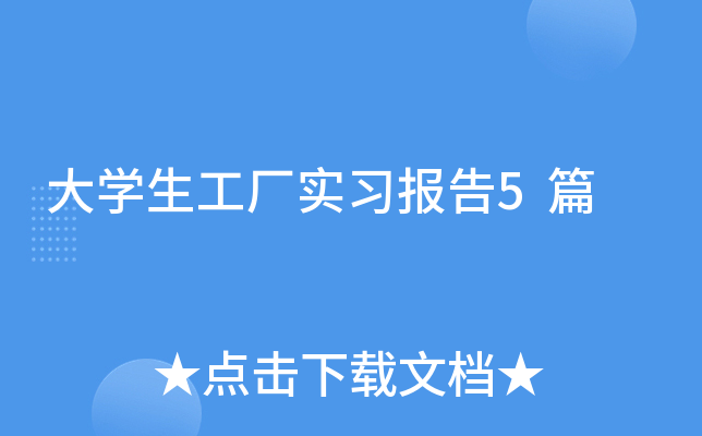 大开云kaiyun(中国)生工厂实习报告5篇