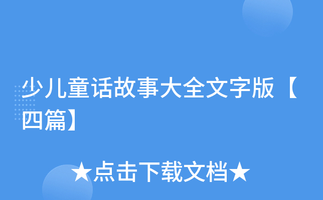 少儿童话故事大全文字版【四篇】