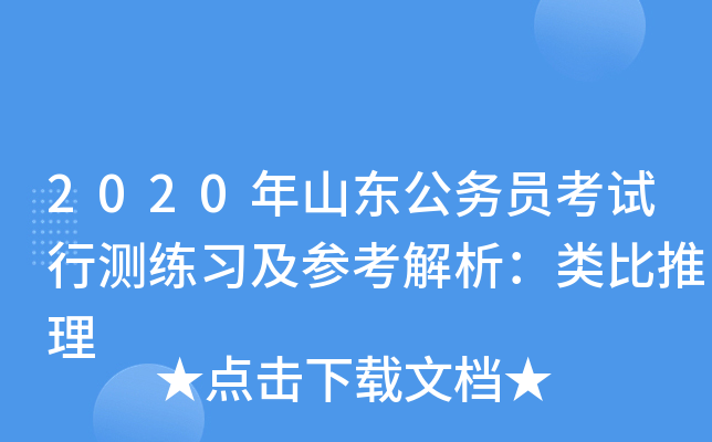 2020年山东公务员考试行测练习及参考解析：类比推理