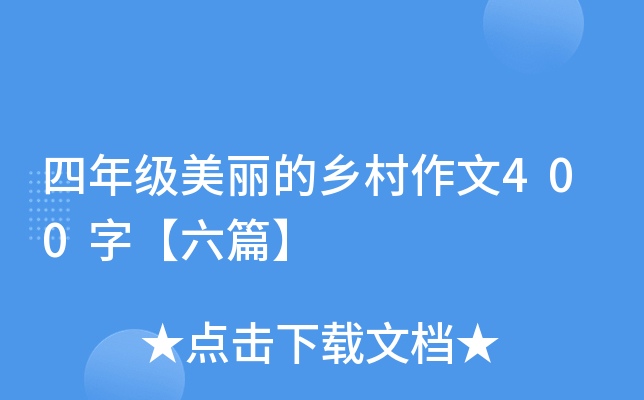 四年级美丽的乡村作文400字【六篇】