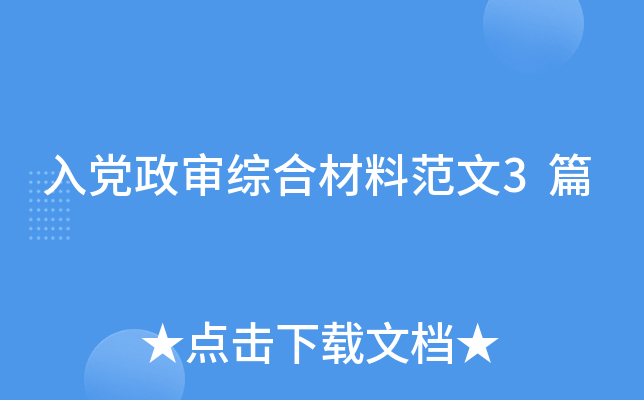 入党政审综合材料范文3篇