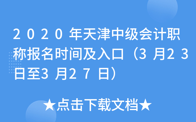 2020年天津中级会计职称报名时间及入口（3月23日至3月27日）