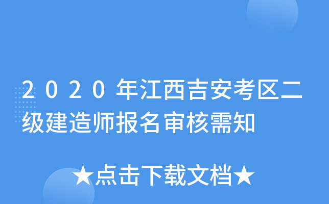 2020年江西吉安考区二级建造师报名审核需知