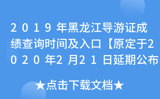 2019年黑龙江导游证成绩查询时间及入口【原定于2020年2月21日延期公布】