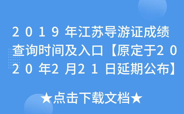 2019年江苏导游证成绩查询时间及入口【原定于2020年2月21日延期公布】