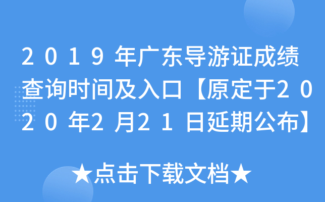 2019年广东导游证成绩查询时间及入口【原定于2020年2月21日延期公布】
